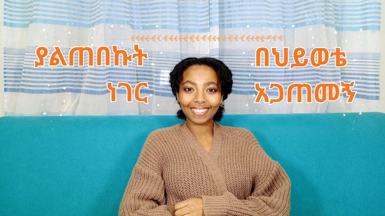 የህይወቴ ፈተና I My life's temptation