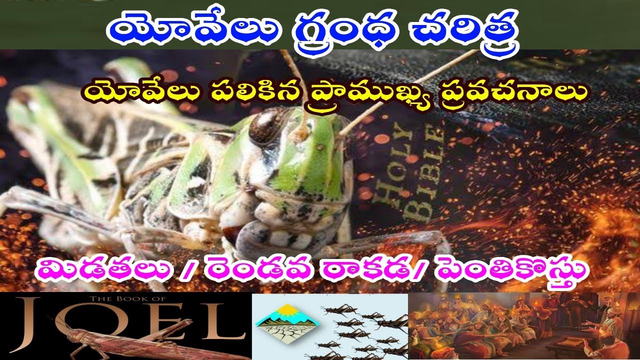 #DMchurch యోవేలు గ్రంధ చరిత్ర/ యోవేలు ప్రవచనం నెరవేరుతుంది. Background history of book of Joel.