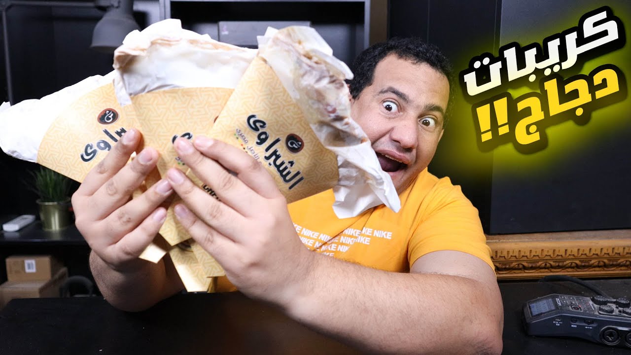 جربت كل كريبات الدجاج من شبراوى زمان