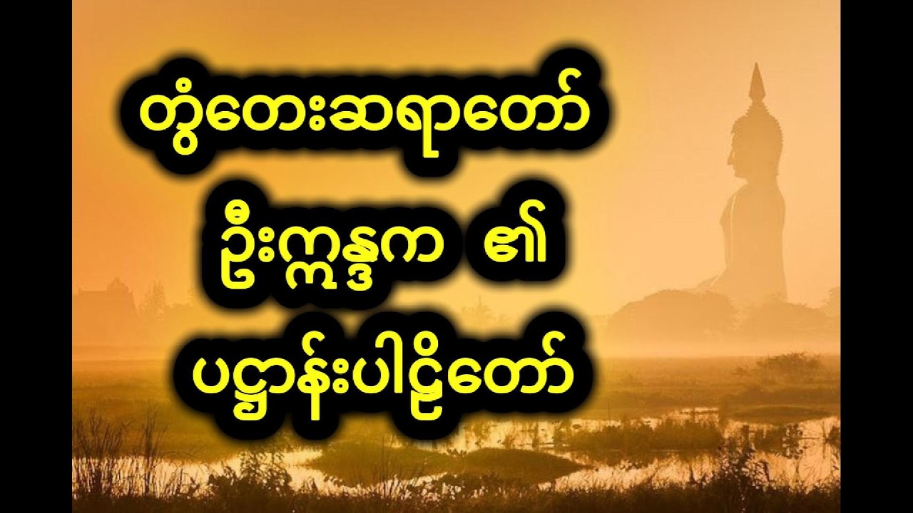 တွံတေးဆရာတော် ဘုရားကြီး ဦးဣန္ဒက ၏ ပဋ္ဌာန်းပါဠိတော်
