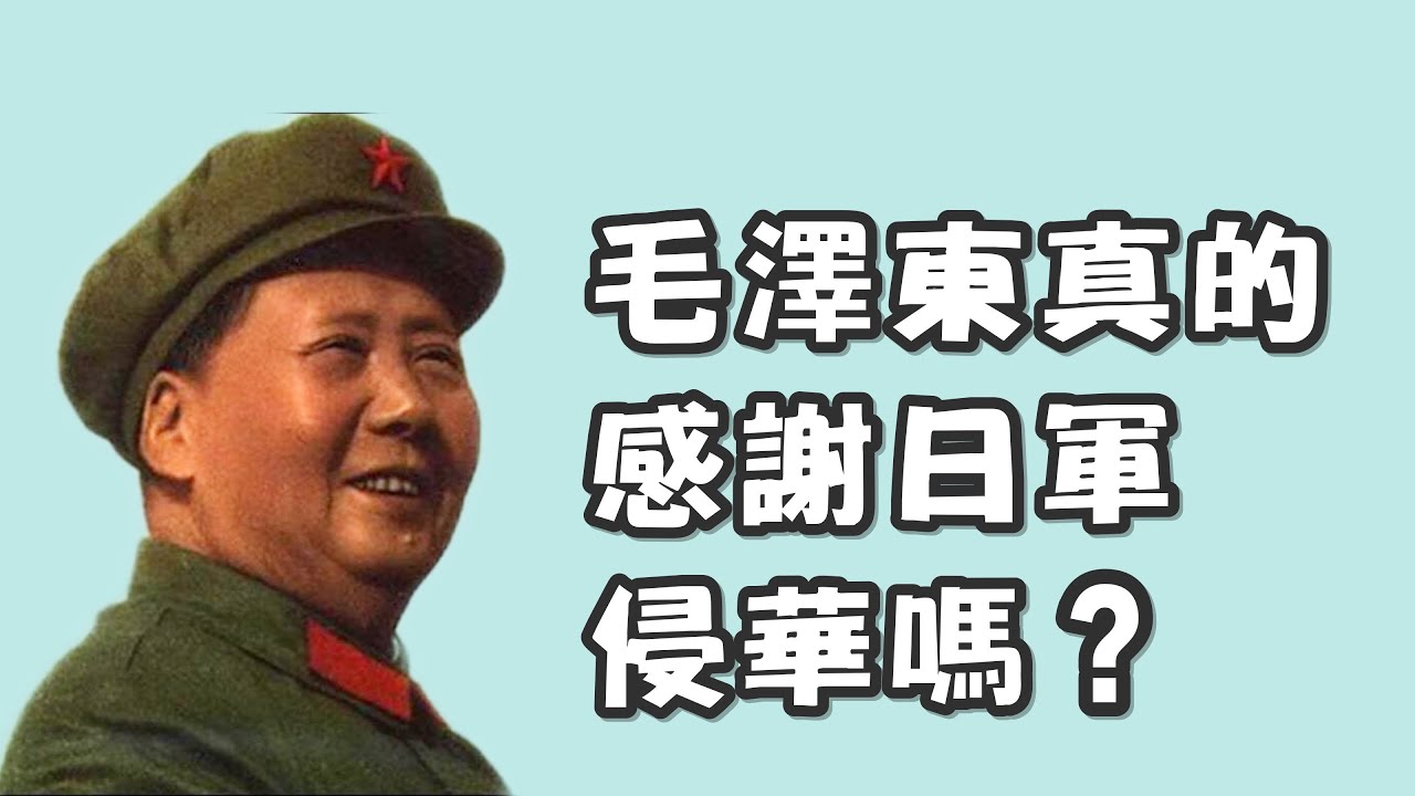 毛澤東真的「感謝」日軍侵華嗎？｜穆sir講故 EP18