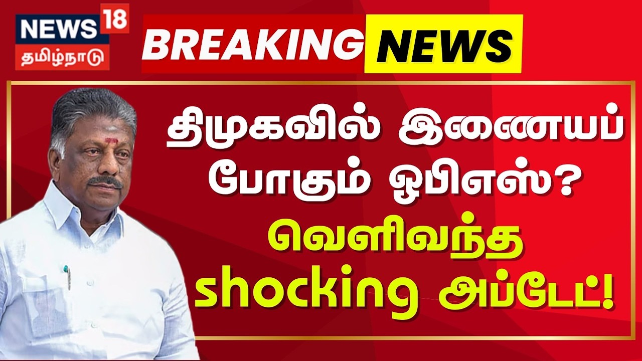 OPS DMK Join? | திமுகவில் இணையப் போகும் ஓபிஎஸ்? Breaking Update! | EX-Chie Minister