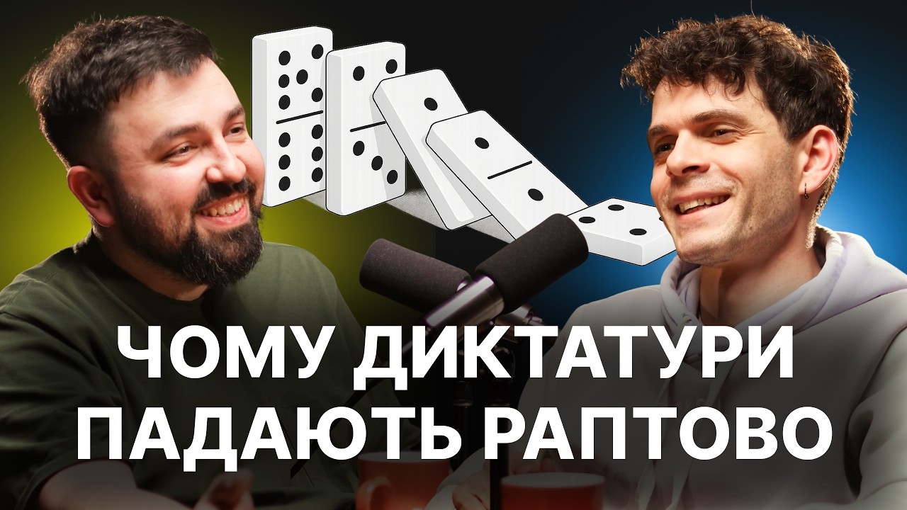 Падіння диктатур. Як оновити владу без виборів? ОСББ. Гарне питання #8, третій сезон