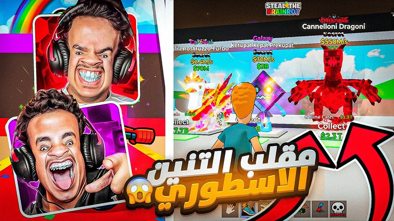 مقلبت اخوي التوأم انه طلع لي سيكرت التنين الاسطوري مطور!🔥😱( 550 مليون ف الثانيه😱😭)STEAL THE BRAINROT
