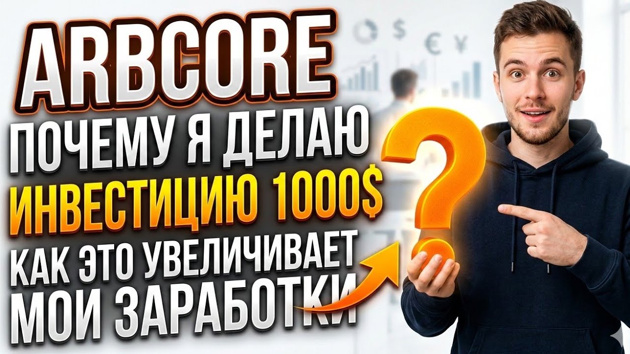ARBCORE почему я делаю инвестиции 1000$ и как это увеличивает мой зароботок арбкор