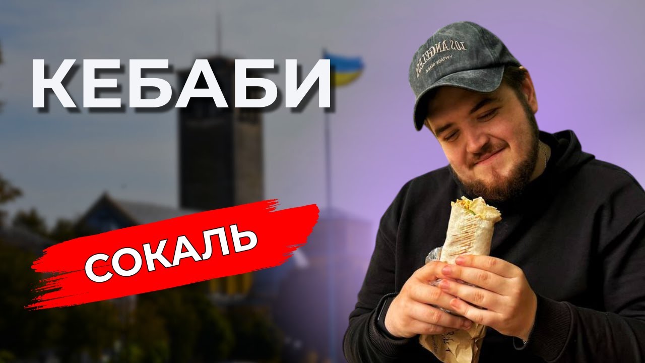 СОКАЛЬ ЗРОБИВ ЦЕ ЛІПШЕ, НІЖ ЛЬВІВ?! 😳 Кебаби, які виносять мозок
