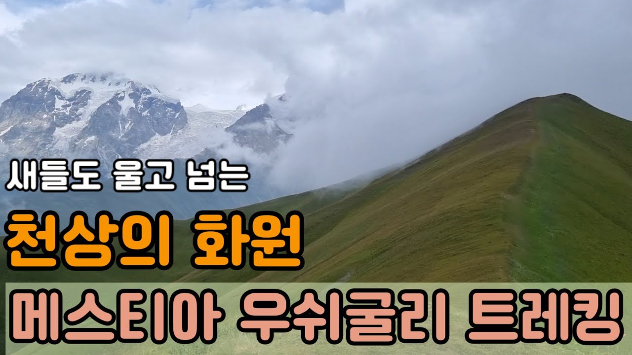 2024 유럽여행[ep10] 조지아 메스티아 우쉬굴리 1박2일 트레킹. Mestia Ushiguli Treking