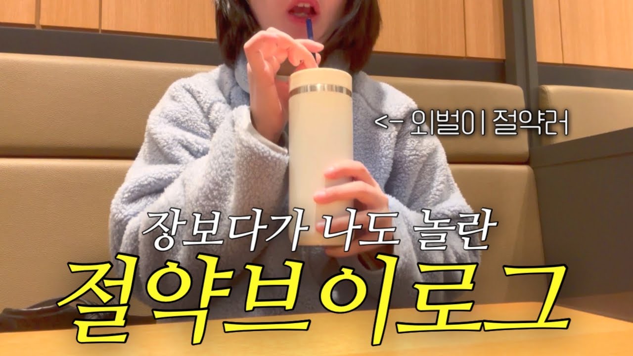 이틀 아끼고 하루 탕진한 3일💸 | 현실 가계부 브이로그 | 절약브이로그 | 소비 기록 | 주부브이로그 | vlog