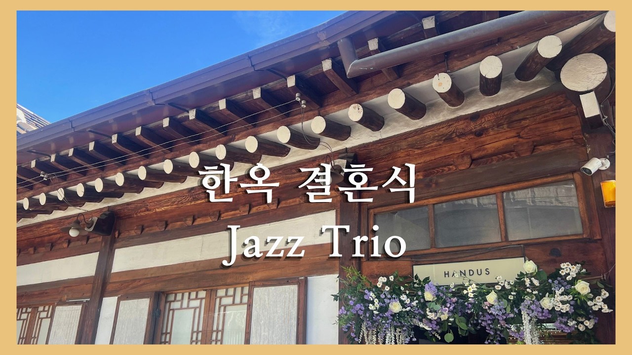 [더뮤직] 한옥 결혼식 재즈트리오 연주ㅣ북촌 핸더스