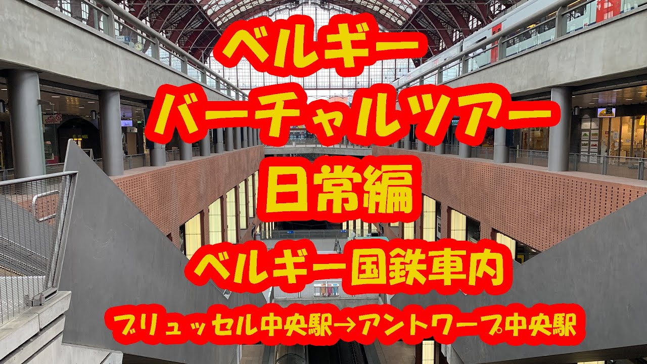 バーチャルツアー　日常編　ベルギー国鉄車内　ブリュッセル-アントワープ