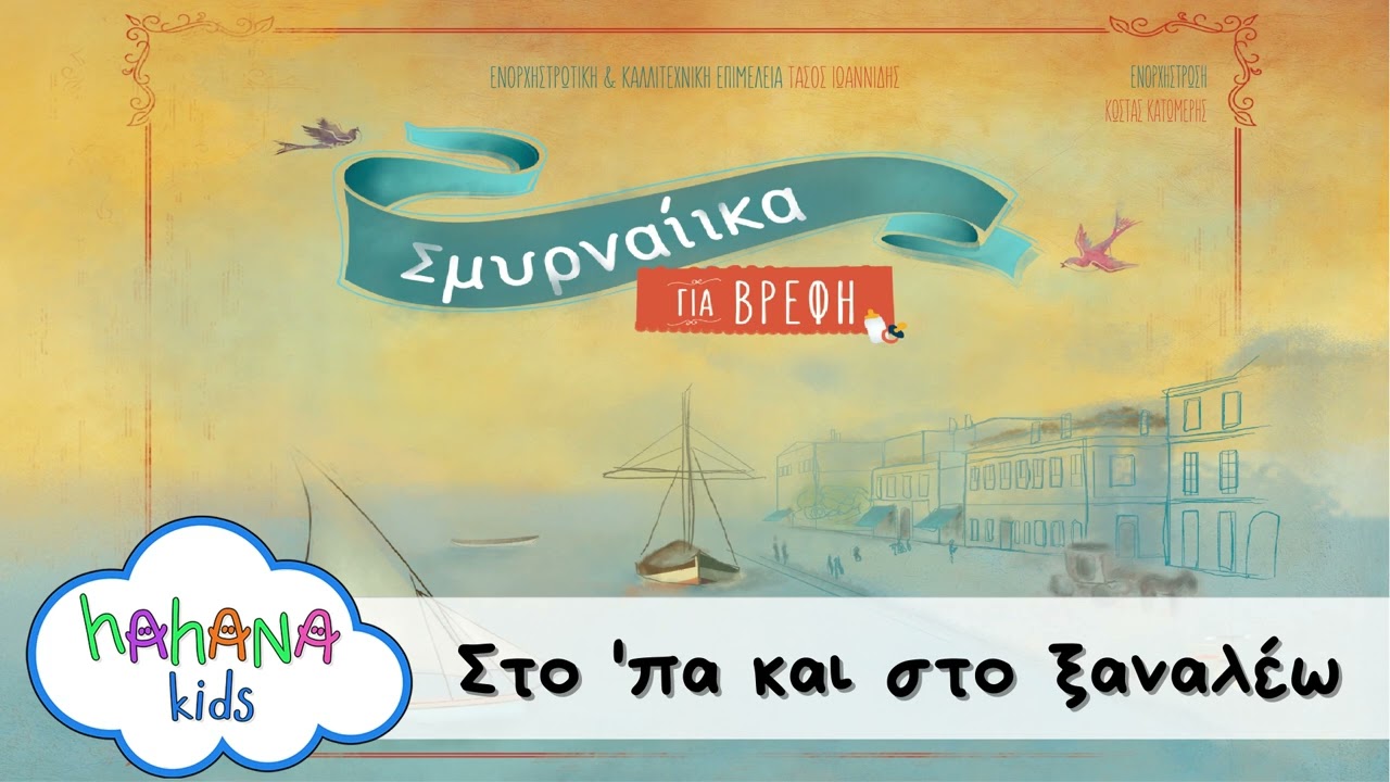 Σμυρναίικα Για Βρέφη - Στο ‘πα και στο ξαναλέω | Official Audio Release (HQ)