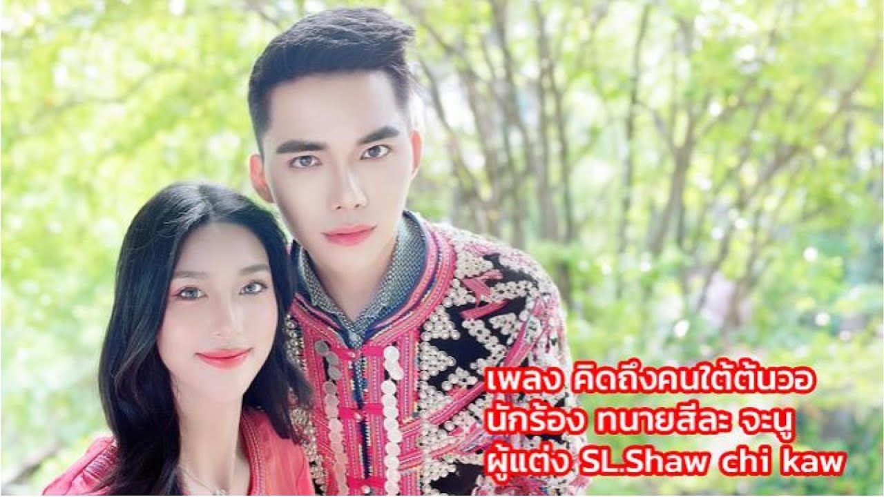 คิดถึงคนใต้ต้นวอ