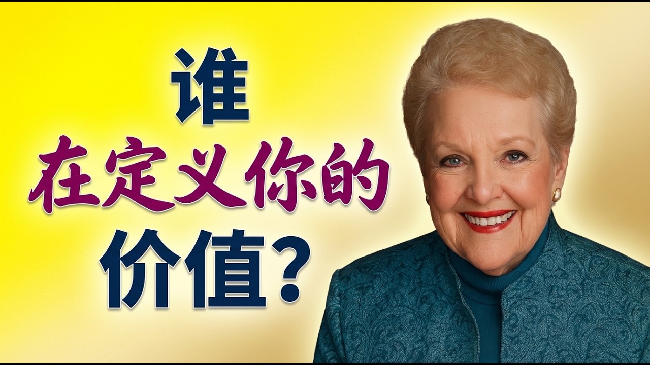 别让“身份盲视”毁了你！| 31天灵魂重塑指南 |《以此为荣》：琼·亨特带你找回真实的身份