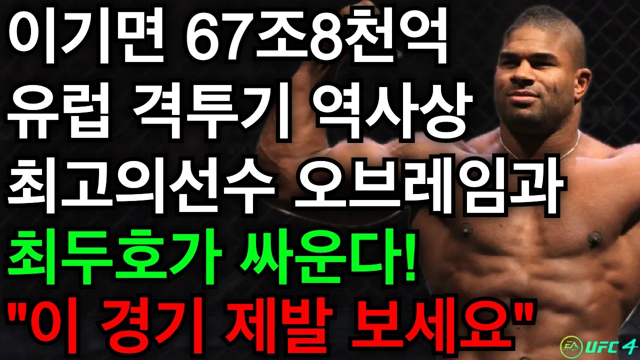 이기면 67조 8천억 받는 경기에 유럽 최강 오브레임과 최두호가 맞붙었다! | 최두호 vs 오브레임 판정승 [PS5 UFC]