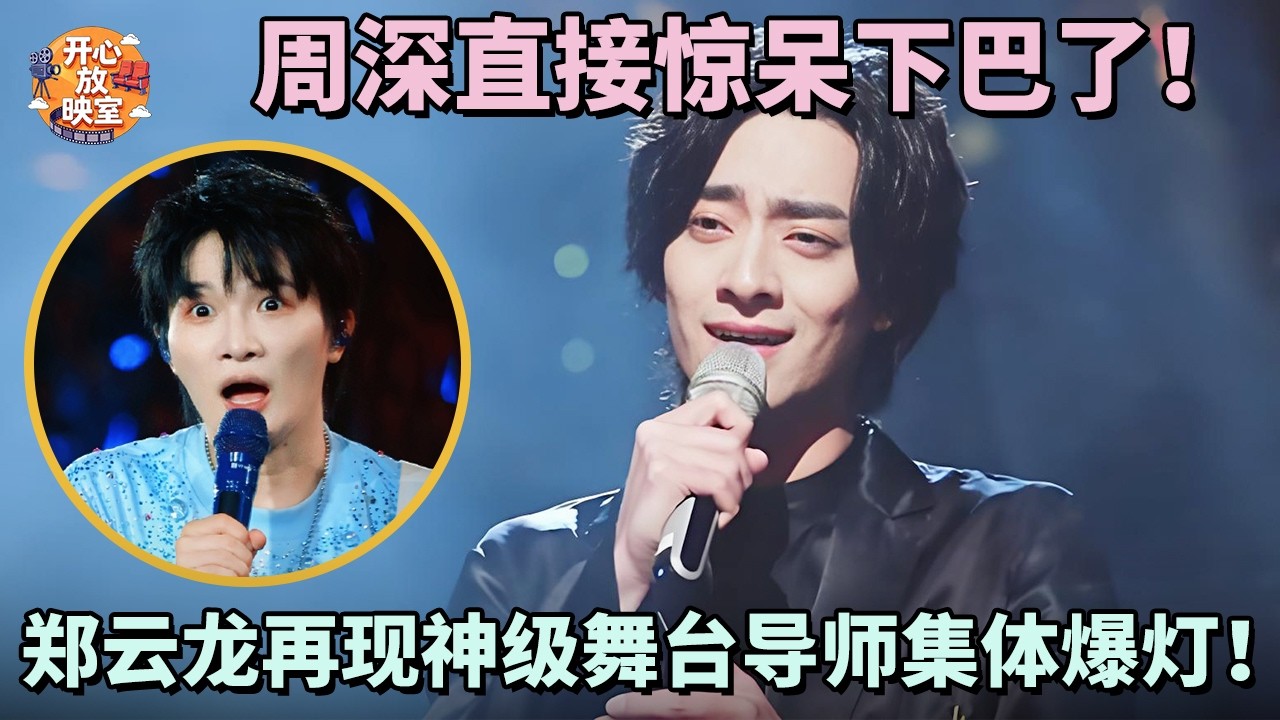 周深直接惊呆下巴了！郑云龙再现神级舞台导师集体爆灯！听的心都揪起来了！｜共鸣之声#周深#郑云龙
