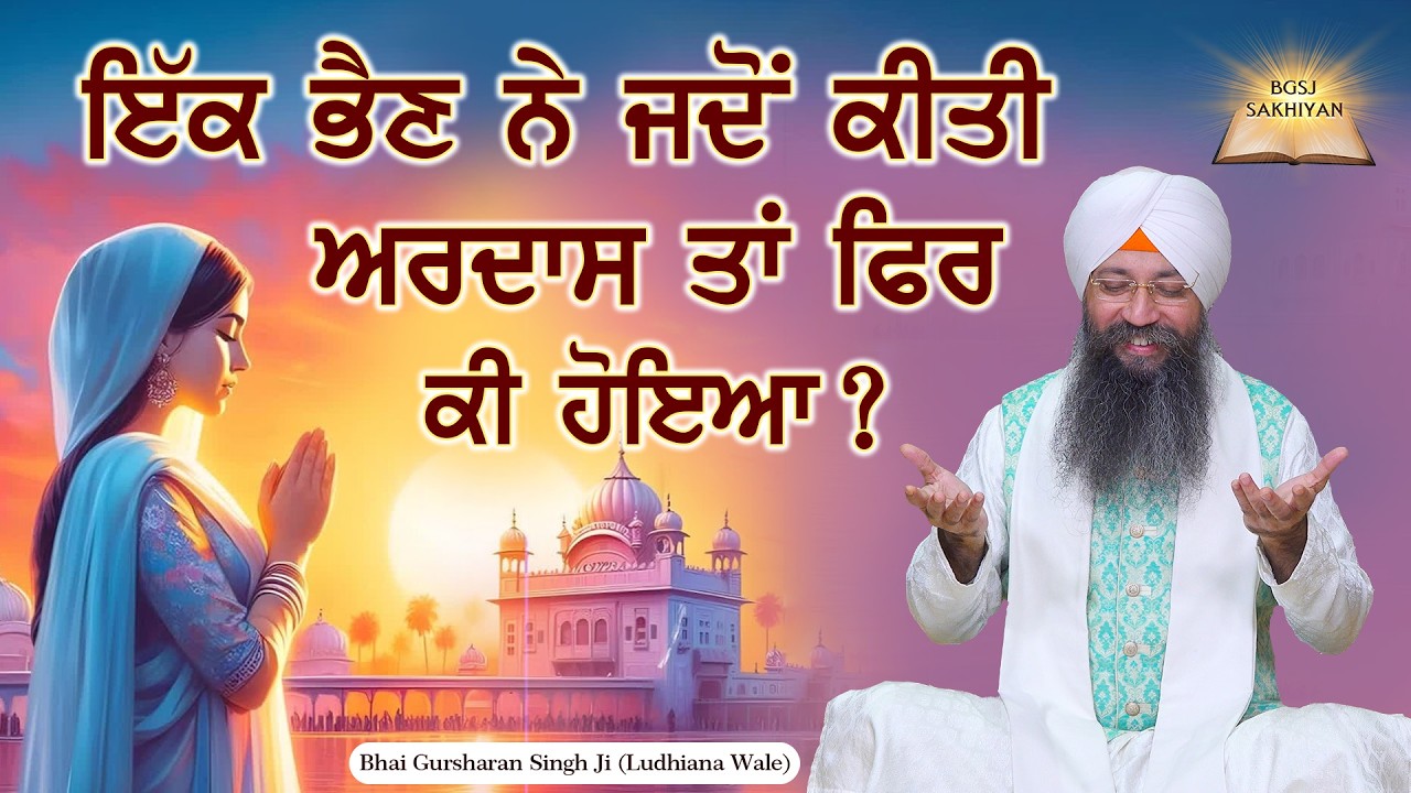 Ekk Bhn Ne Jado Kiti Ardas Ta Fir Ki Hoiya ? Bhai Gursharan Singh Ji Ludhiana Wale | Sakhi