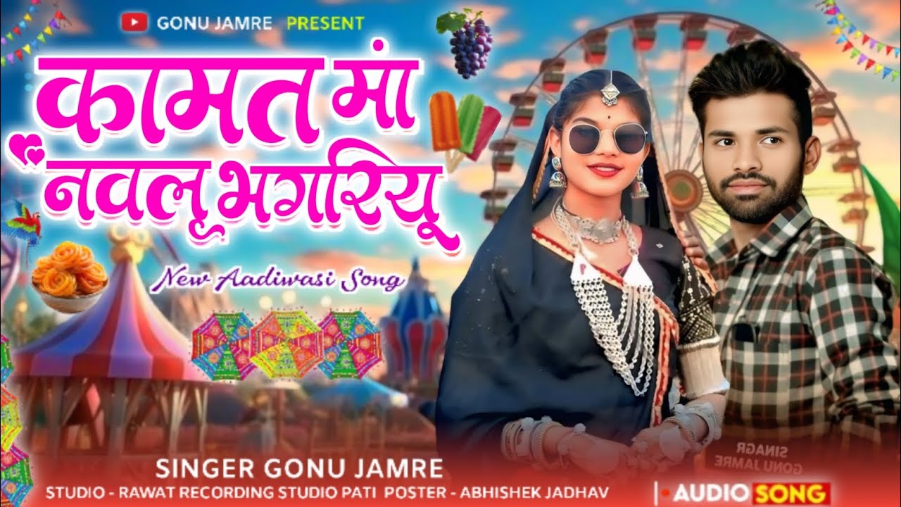 कामतो मां नवलू भगरियू पडसे 🎡Kamat Ma Nawlu Bhagriyu🎡नया सोंग 🎡Singer Gonu Jamre Ka Nya Song 2026