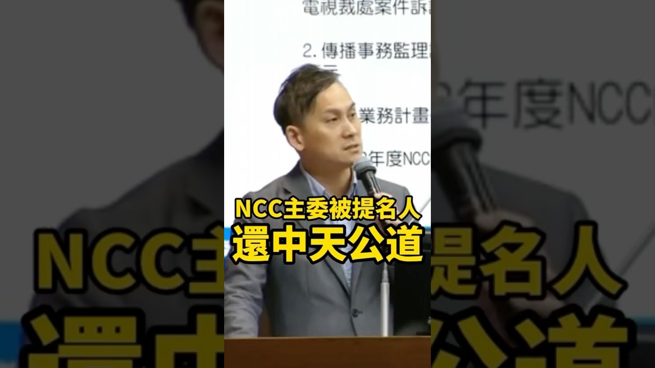 中天何時復台？葉元之舉謝寒冰為例，讓NCC主委被提名人，還中天公道