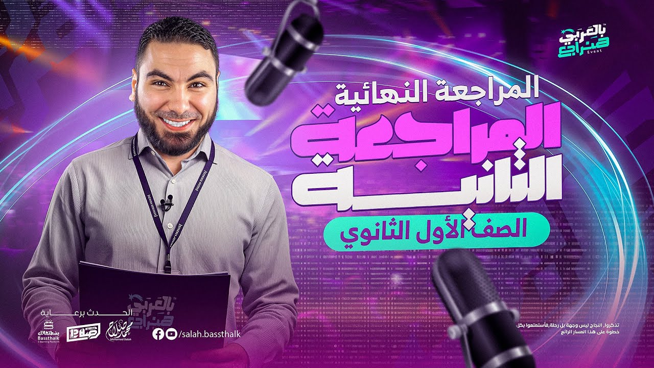 المحاضرة الثانية من المراجعة النهائية | أولى ثانوي ٢٠٢٥ - الترم الثاني | مع أ. محمد صلاح