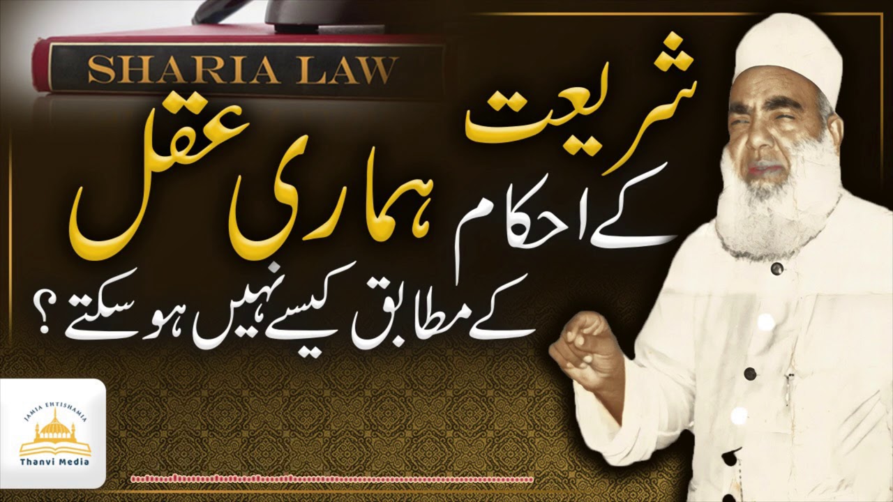 Maulana Ehtisham ul Haq Thanvi | Shariat Ke Ahkam Aqal Ke Mutabiq Kaise Nahi Ho Sakte | Thanvi Media