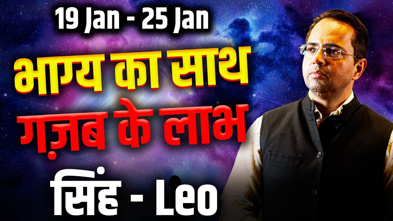 सिंह राशि 19–25 जनवरी 2026 | भाग्य का ग़ज़ब साथ, बड़े लाभ | 