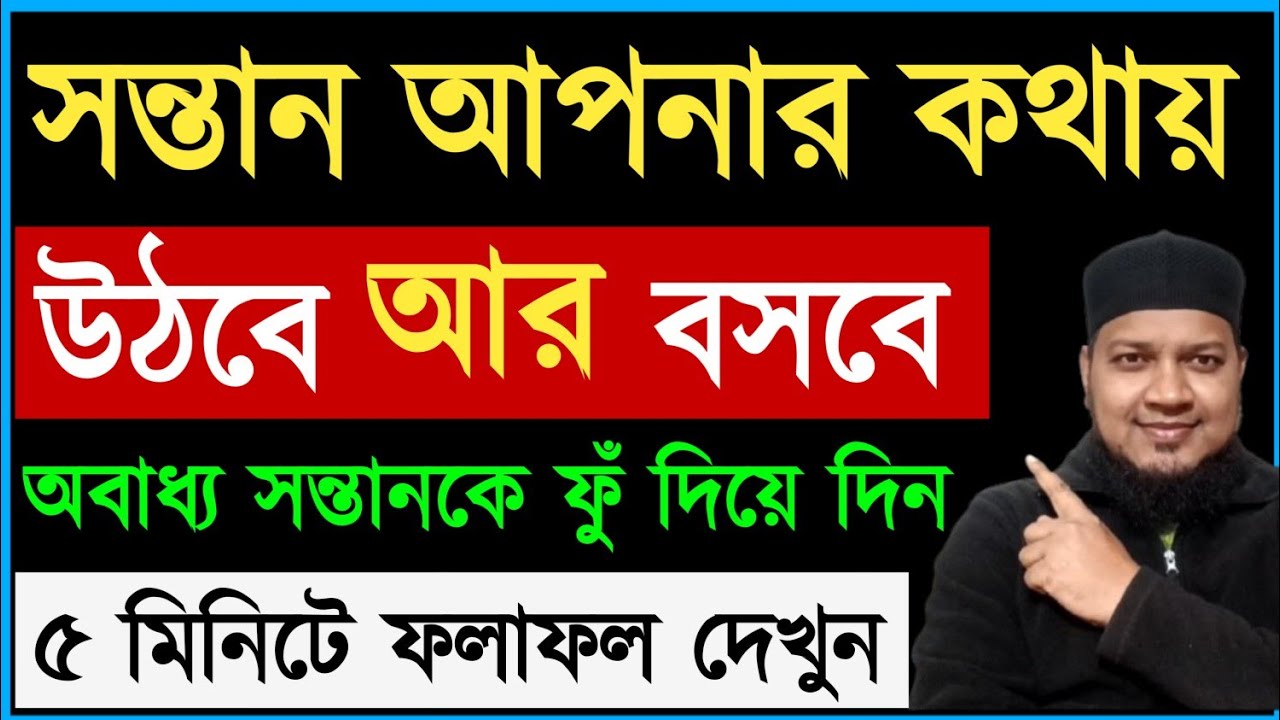 সন্তান আপনার কথায় উঠবে আর বসবে। পাঁচ মিনিটে ফলাফল দেখুন। অবাধ্য সন্তানকে বাধ্য করার আমল ||