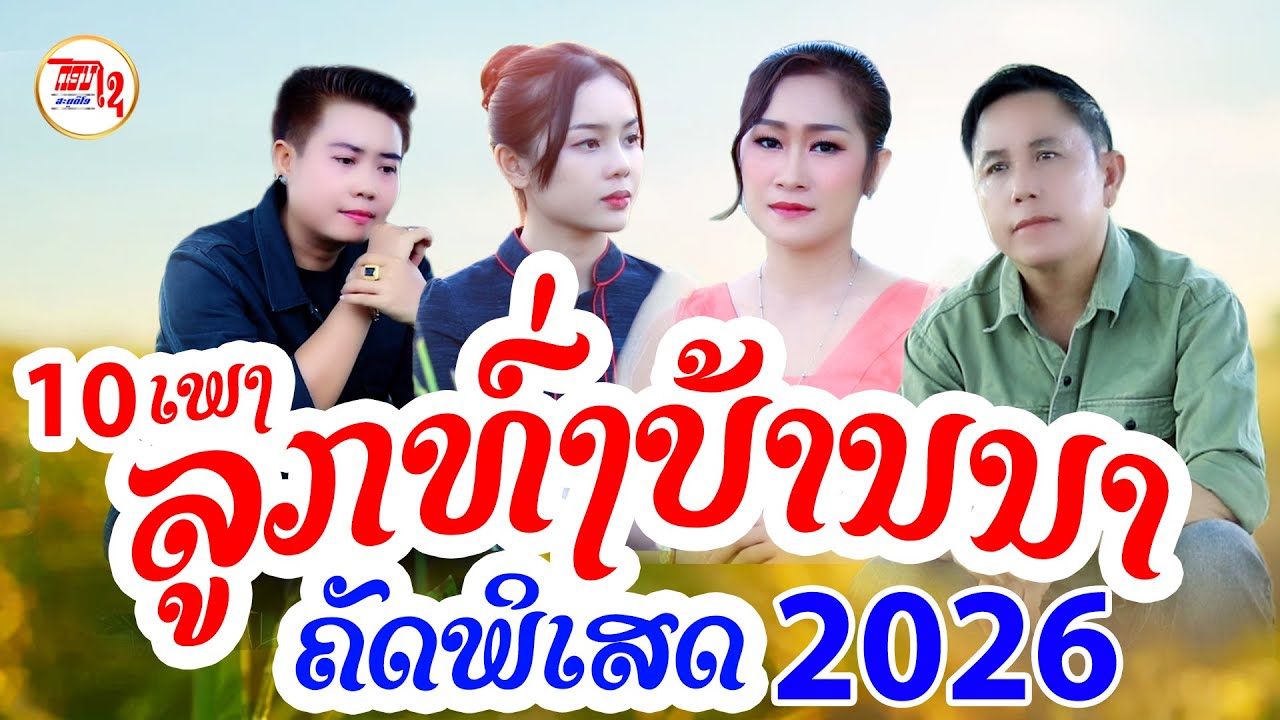 คัดพิเศษ เพลงลูกทุ่งบ้านนาเพราะๆ  ລວມເພງລາວລູກທົ່ງບ້ານນາ 2026-2027