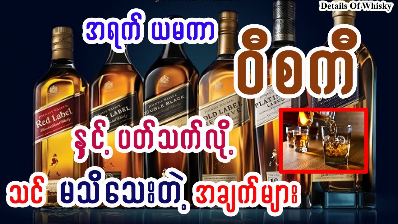 အရက်သောက်သူတိုင်း သိထားရမည့်အချက်များ - Benefits and side effects of Whiskey