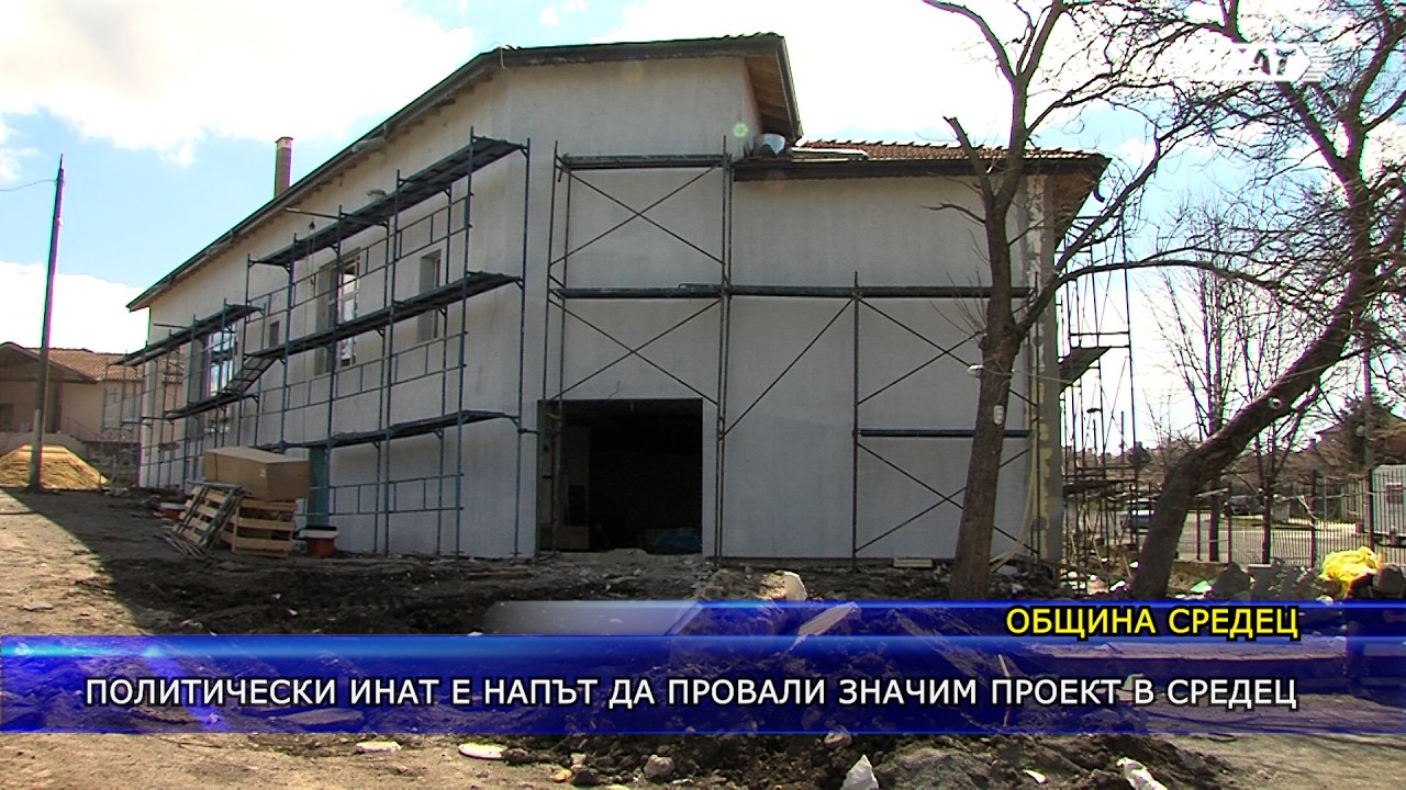 Политически инат е напът да провали значим проект в Средец