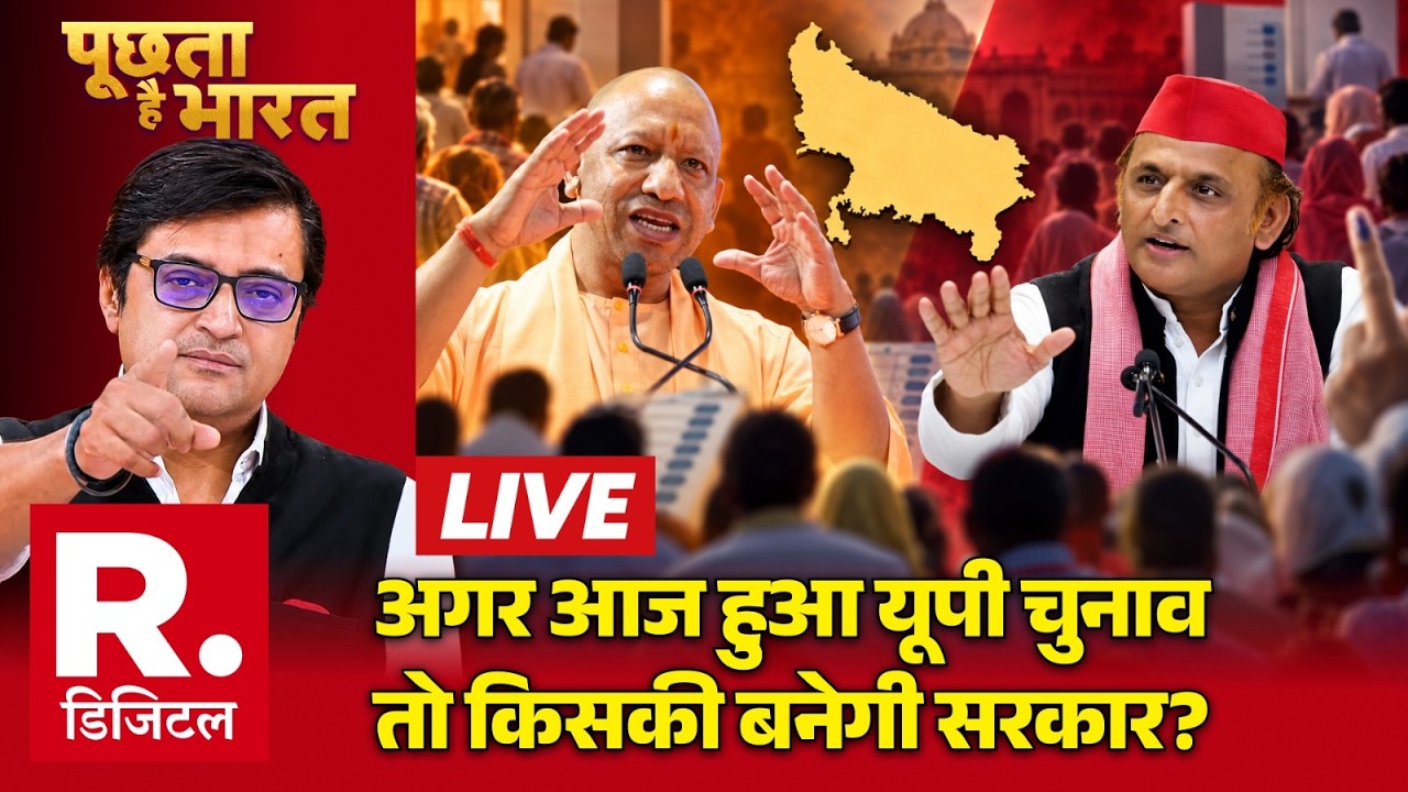 पूछता है भारत अर्नब के साथ लाइव: अगर आज यूपी चुनाव हों तो किसकी सरकार बनेगी? | सीएम योगी बनाम अखिलेश