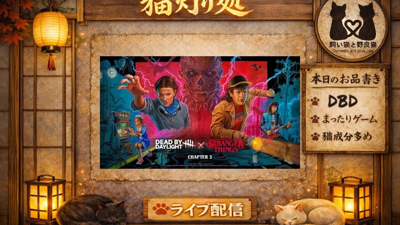 ＃59 [野良猫] サバイバー・キラーやっていく！Dead by daylight (dbd) (飼い猫と野良猫)