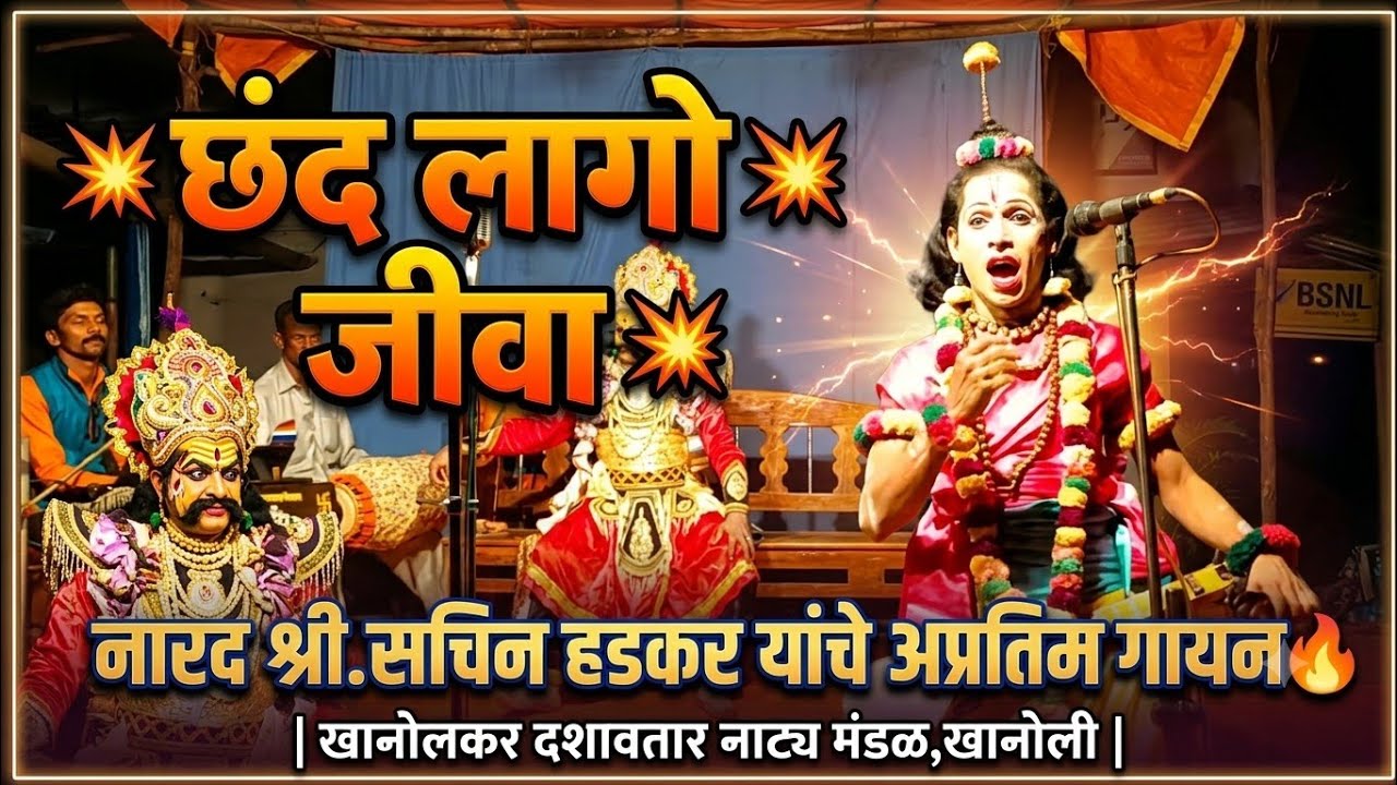 💥छंद लागो जीवा 💥नारद श्री.सचिन हडकर यांचे अप्रतिम गायन🔥| खानोलकर दशावतार नाट्य मंडळ,खानोली |
