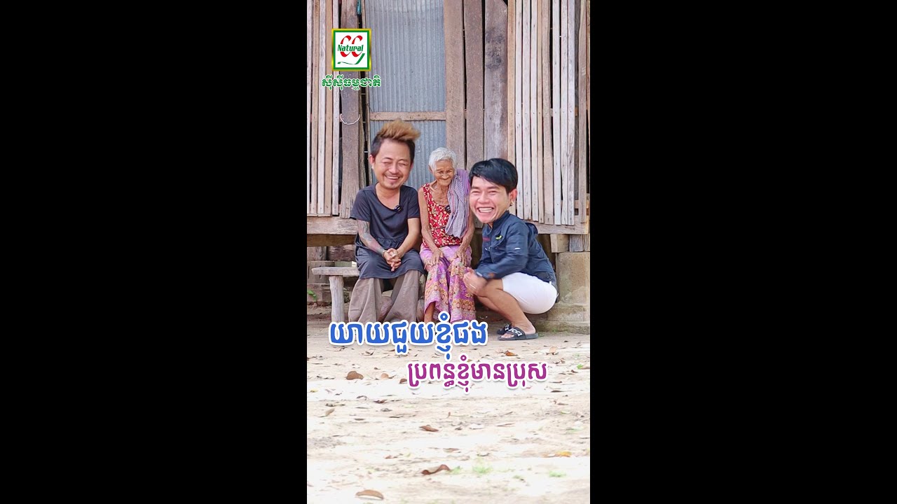 យាយជួយខ្ញុំផង ប្រពន្ធខ្ញុំមានប្រុស | ខ្លុក ខ្លុក​ - [ Nook Nook - អ្នកសុំទាន ]