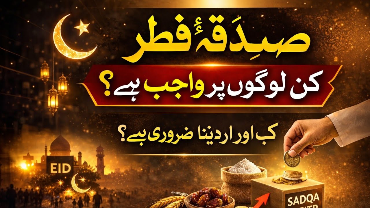 صدقۂ فطر کس پر فرض ہے اور کتنا دینا چاہیے؟ آسان وضاحت