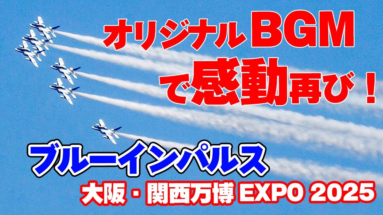 [永久保存版] BGMで蘇る感動！ブルーインパルス大阪関西万博展示飛行 BGM＆パイロット交信ありバージョン！