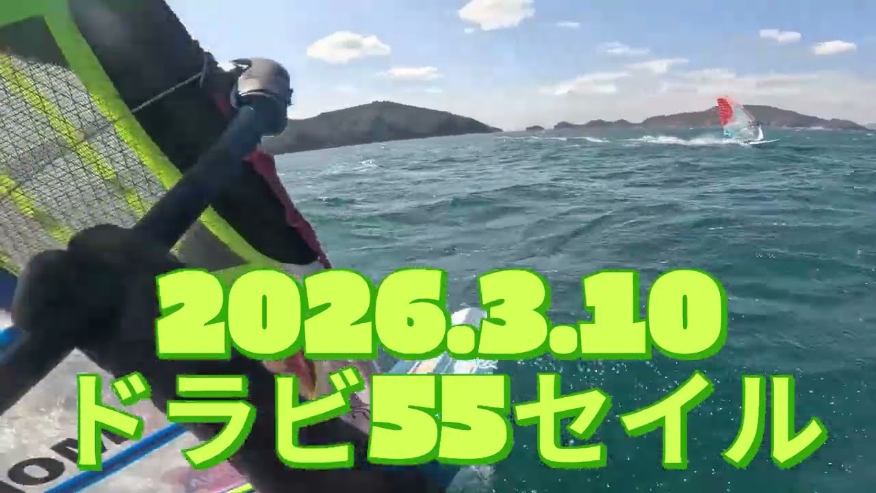 2026 3 10ドラビ55セイル  ウインドサーフィン