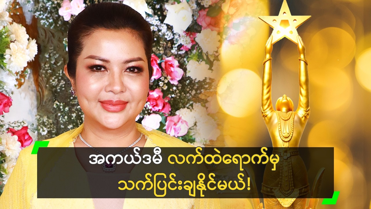 အကယ်ဒမီ လက်ထဲရောက်မှ သက်ပြင်းချနိုင်မယ်!