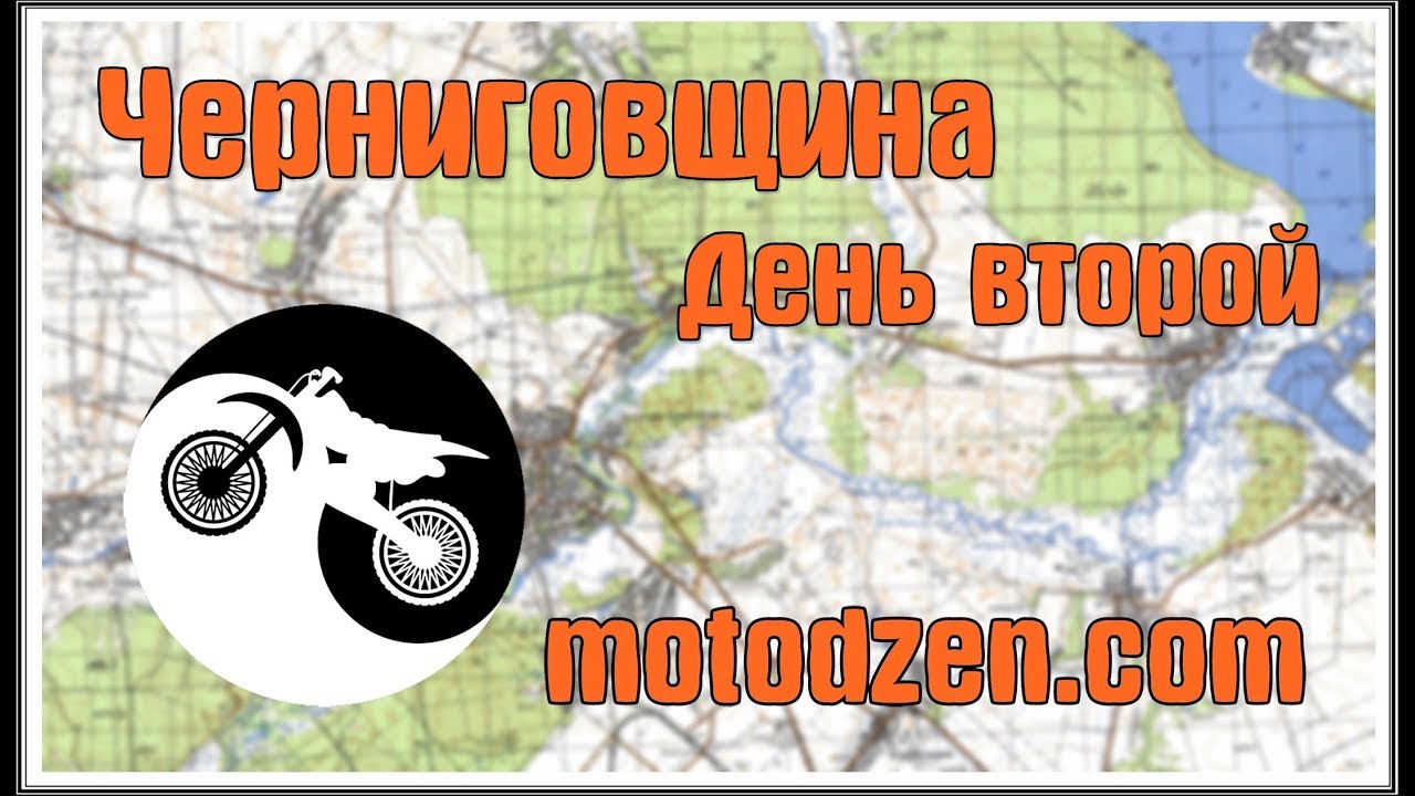 Мотопоход на Черниговщину. День второй