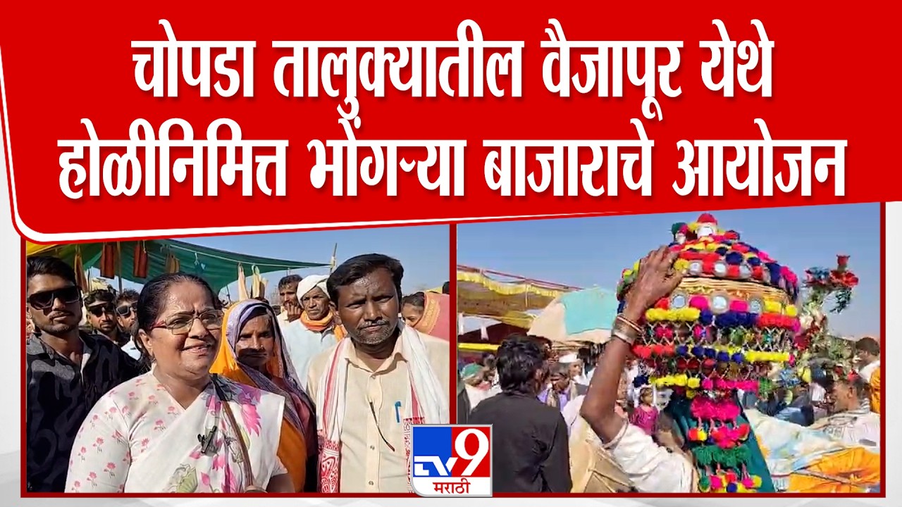Jalgaon |  चोपडा तालुक्यातील वैजापूर येथे होळीनिमित्त भोंगर्‍या बाजाराचे आयोजन