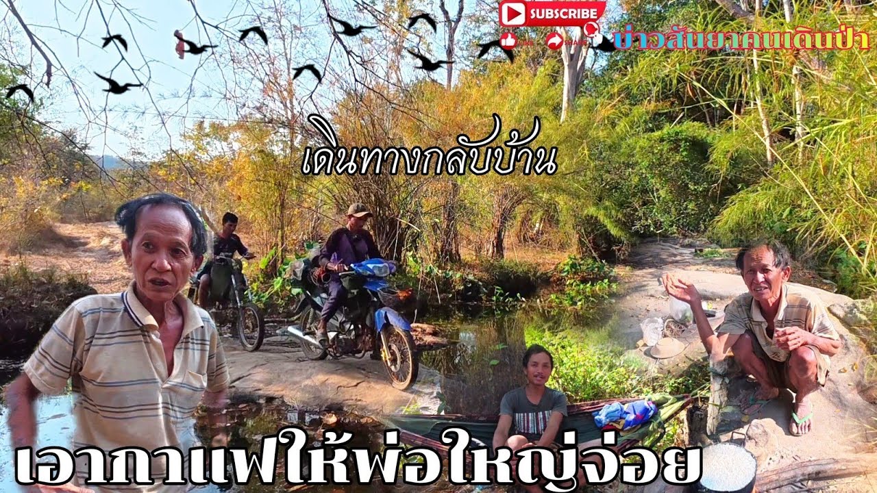 #เอากาแฟให้พ่อใหญ่จ่อย#เดินทางกลับแวะหาทีมงานคนหากิน