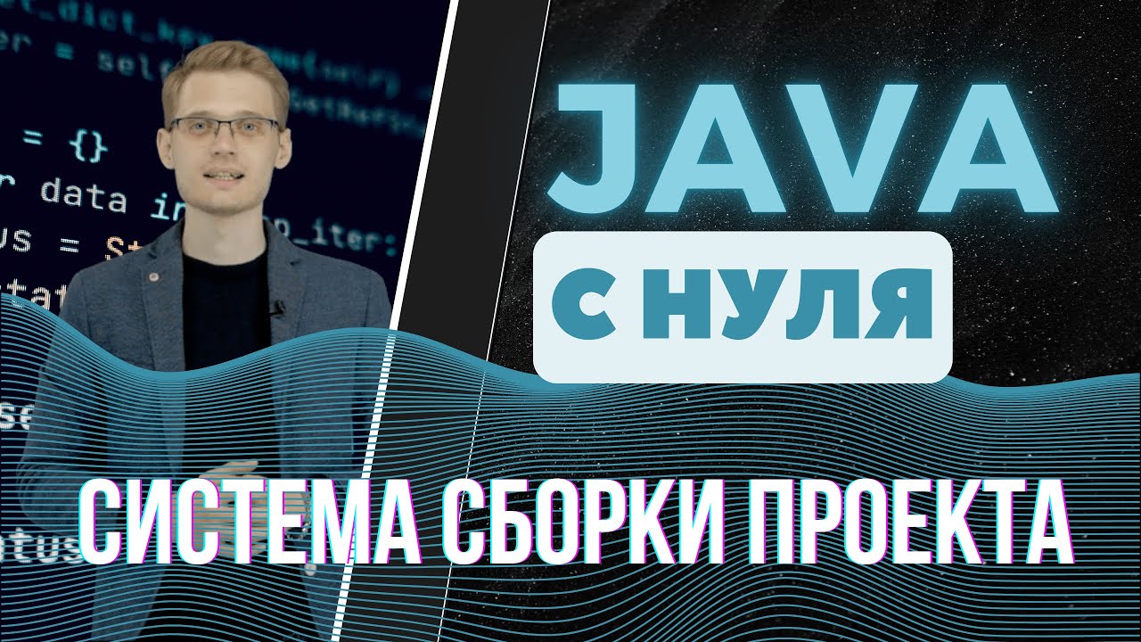 Java с нуля. Система сборки проекта