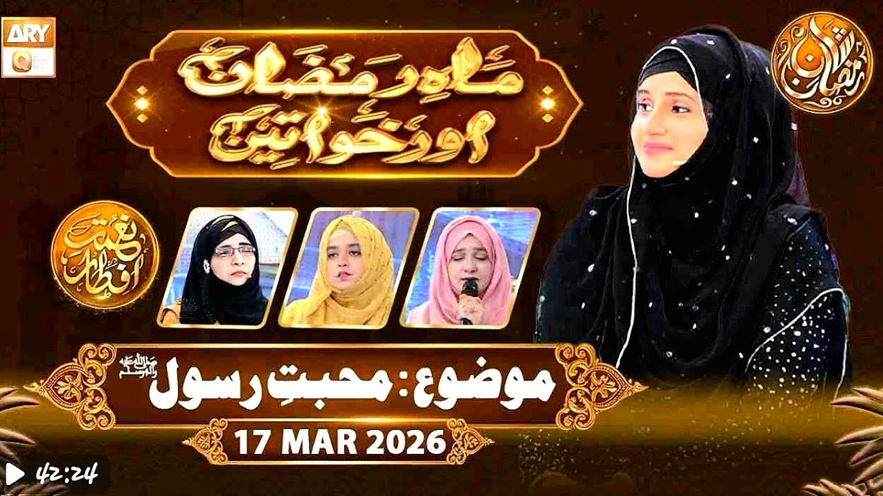 Mahe Ramzan Aur Khawateen Naimat e Iftar-Topic: Muhabbat e Rasool SAWW _17 March 2026