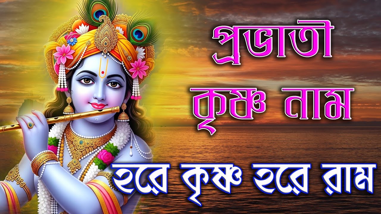 প্রভাতী কৃষ্ণ নাম | Hare Krishna Hare Rama | Prabhati Krishna Nam | হরে কৃষ্ণ হরে রাম | কীর্তন 