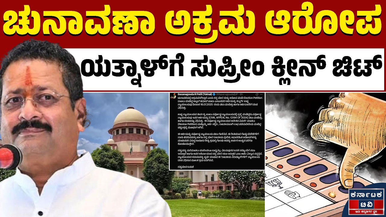ಯತ್ನಾಳ್‌ಗೆ ಕ್ಲೀನ್ ಚಿಟ್‌ ಕೊಟ್ಟ ಸುಪ್ರೀಂಕೋರ್ಟ್‌ | Basangouda Patil Yatnal | Supreme Court | KTV