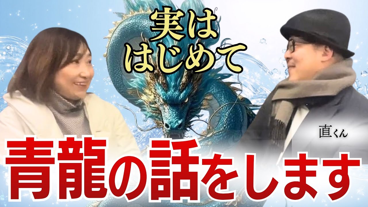 みんなに付いている龍🐲とそうでない事があるの！