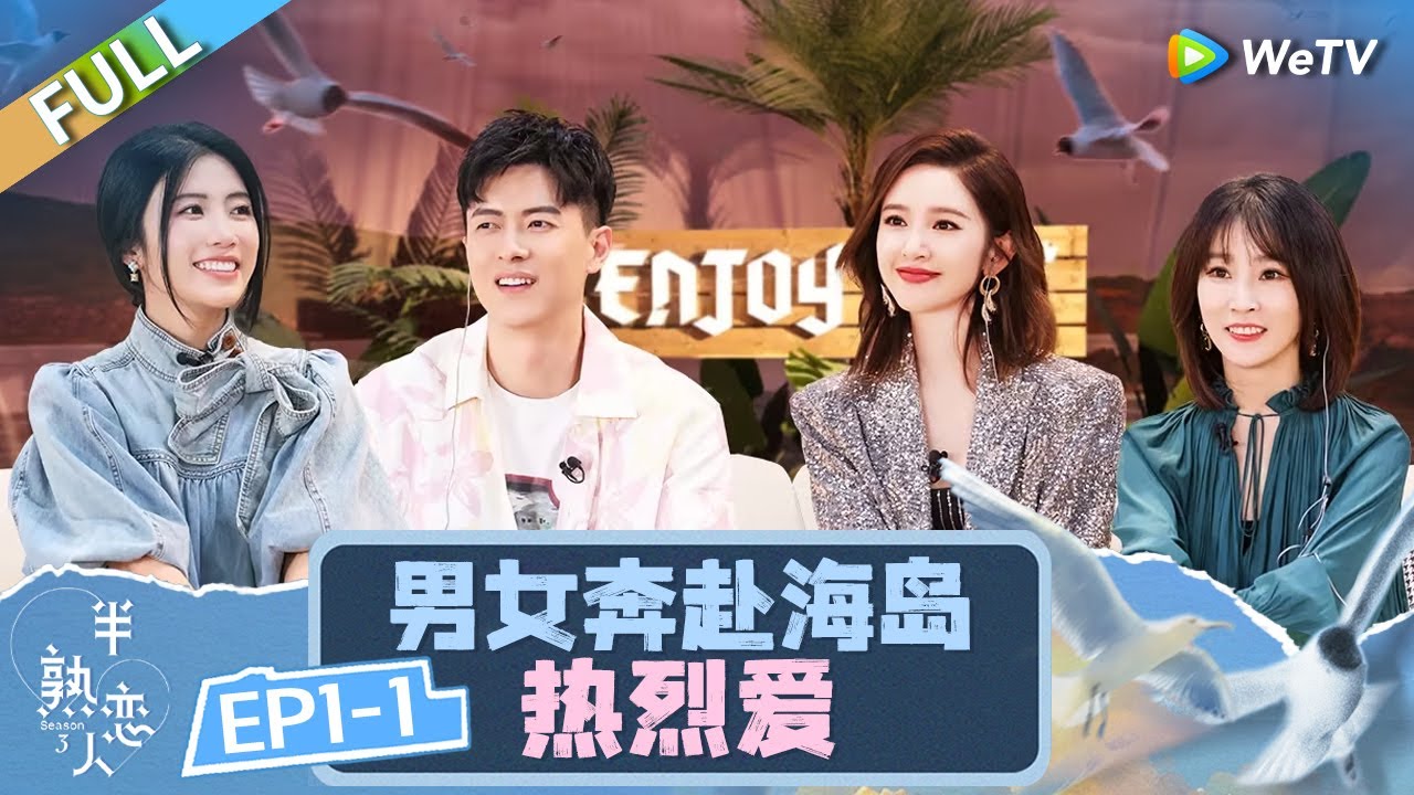 【Multi Sub】FULL | EP1-1 : 巴啦啦能量CP回归！罗拉吐槽王能能奇葩礼物 男女首次聚餐上演厨房修罗场！《半熟恋人 第三季》Love Actually S3