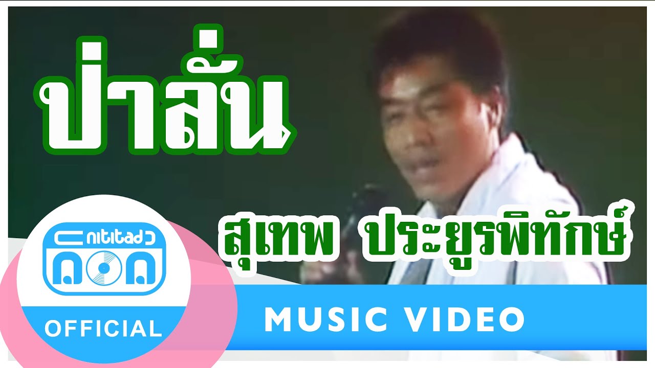 ป่าลั่น - สุเทพ ประยูรพิทักษ์