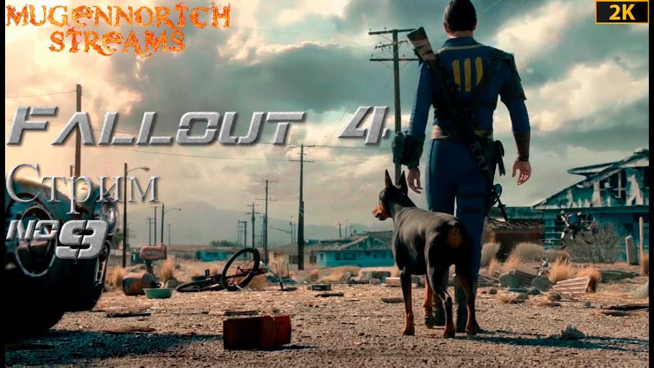 ПЕРВЫЙ РАЗ В FALLOUT 4 СТРИМ №9