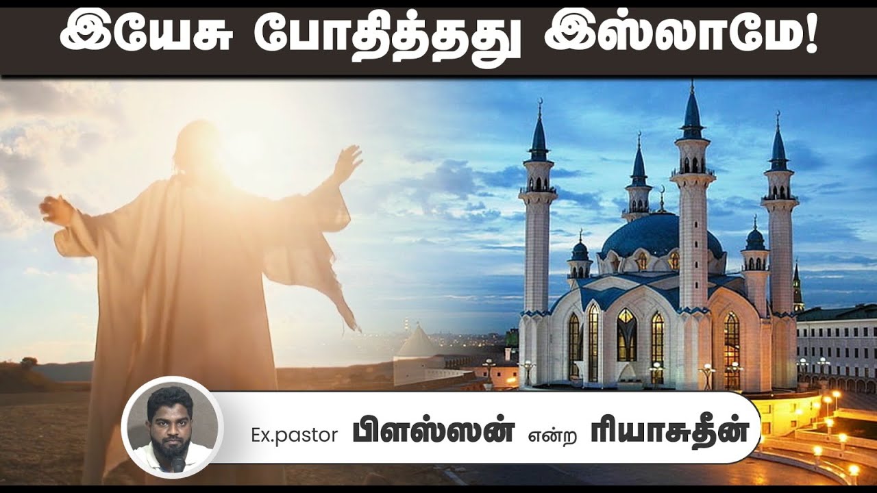 இயேசு போதித்தது இஸ்லாமே!┇Ex.Pastor பிளஸ்ஸன் என்ற ரியாசுதீன்┇02-10-25┇Way to Paradise
