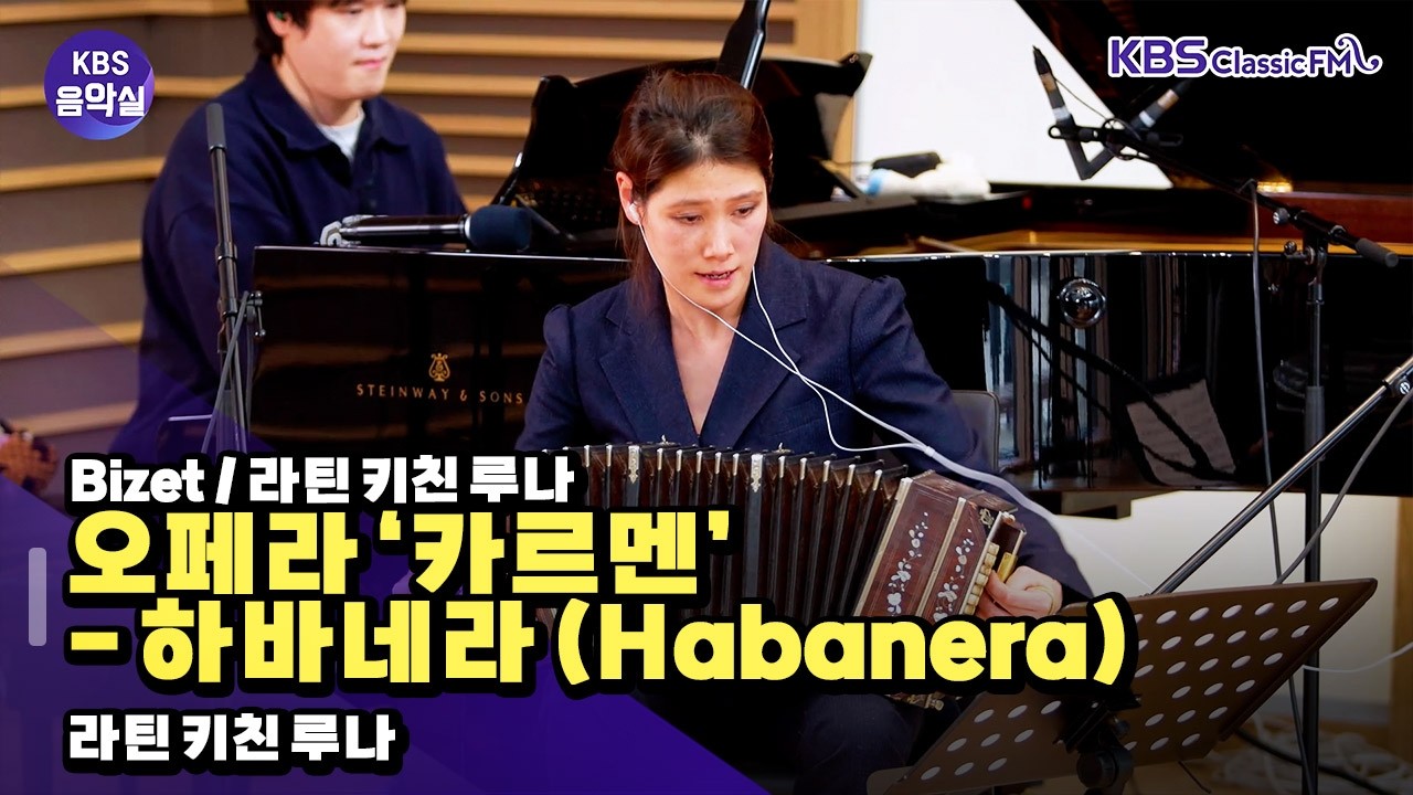 [KBS음악실] 11시 콘서트_라틴 키친 루나 초대석 (Bizet / 라틴 키친 루나 _ 오페라 ‘카르멘’ - 하바네라 (Habanera)) | KBS 260204 방송
